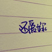 ⾳ͷ,һ죬Ҫ뿪ңҲ_www.fzl9.com
