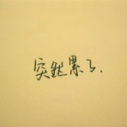 ⾳ͷ,һ죬Ҫ뿪ңҲ_www.fzl9.com