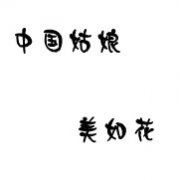 ͷ˵ô ˵㰮_www.fzl9.com