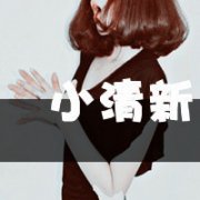 Ψ˸ͷ_Сλ_www.fzl9.com